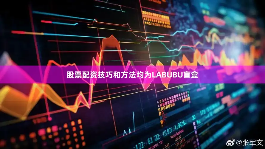 股票配资技巧和方法均为LABUBU盲盒