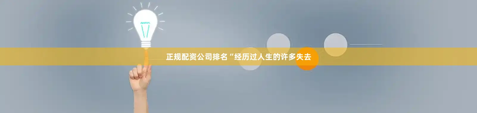 正规配资公司排名“经历过人生的许多失去