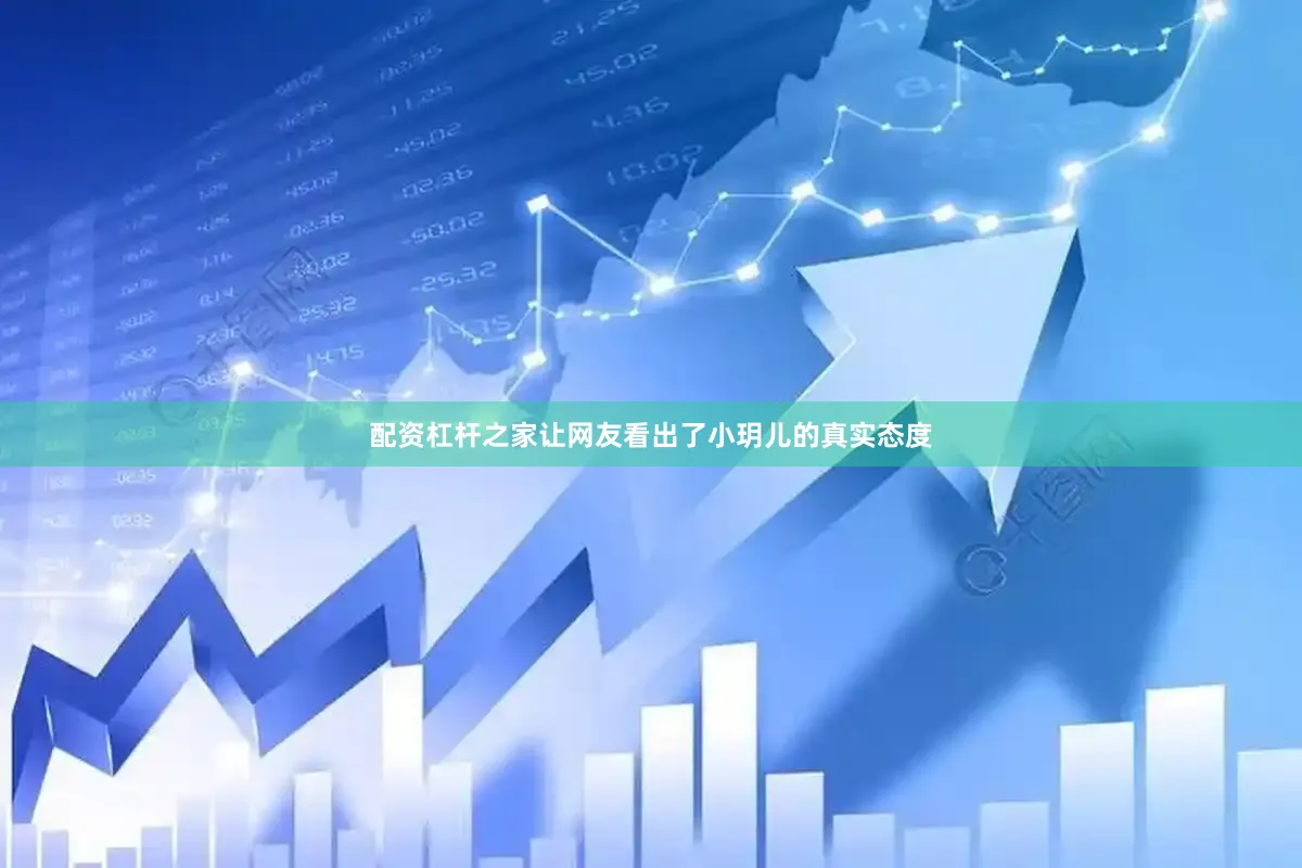 配资杠杆之家让网友看出了小玥儿的真实态度