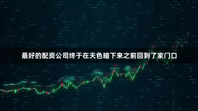 最好的配资公司终于在天色暗下来之前回到了家门口