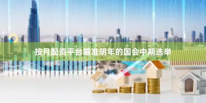 按月配资平台瞄准明年的国会中期选举