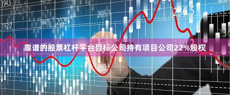 靠谱的股票杠杆平台　　目标公司持有项目公司22%股权