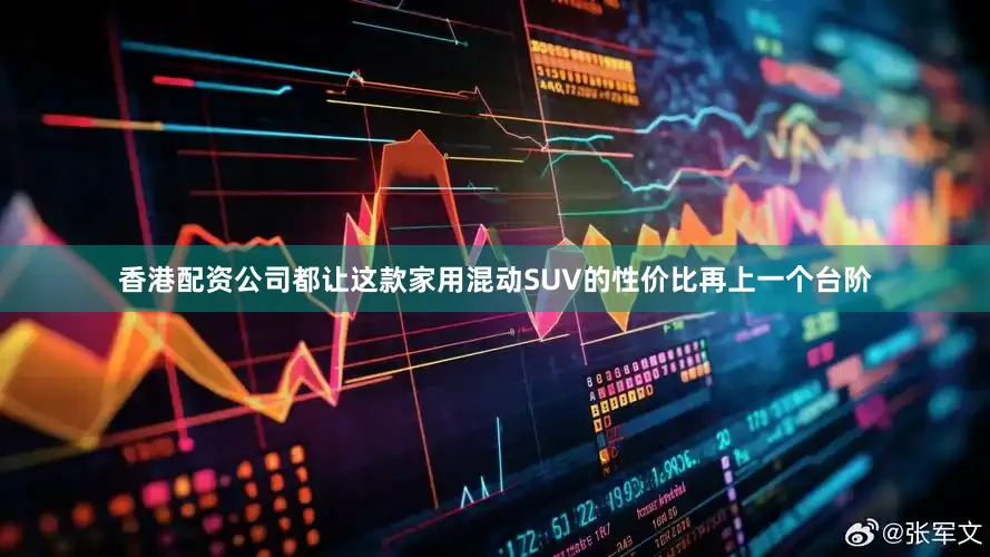 香港配资公司都让这款家用混动SUV的性价比再上一个台阶