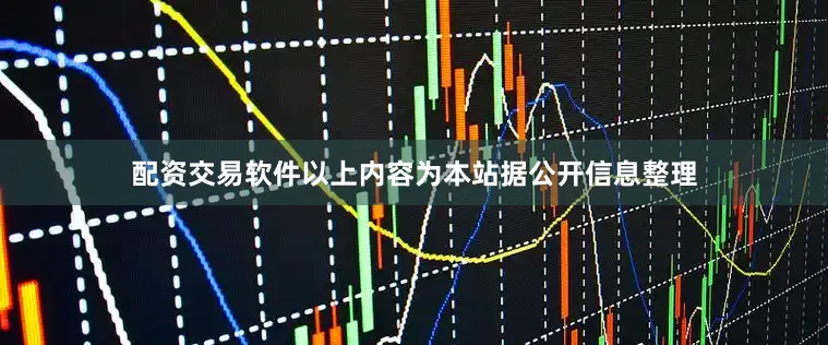 配资交易软件以上内容为本站据公开信息整理