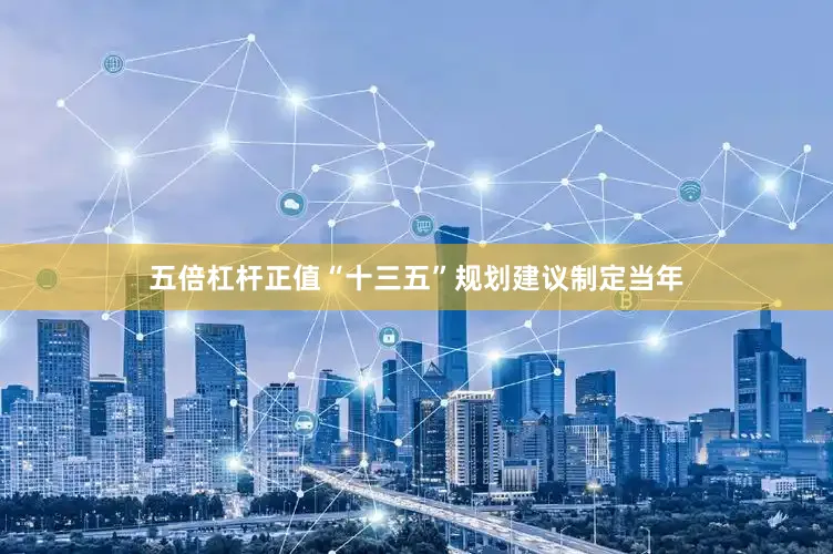五倍杠杆正值“十三五”规划建议制定当年