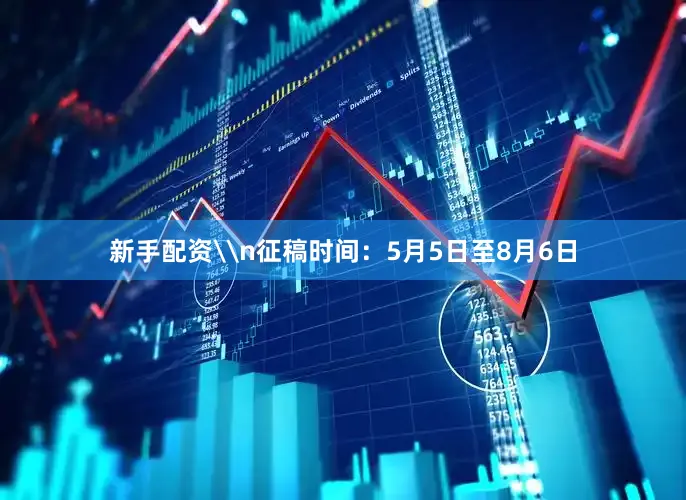 新手配资\n征稿时间:5月5日至8月6日