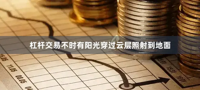 杠杆交易不时有阳光穿过云层照射到地面