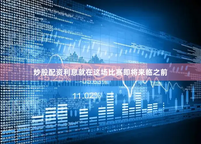 炒股配资利息就在这场比赛即将来临之前
