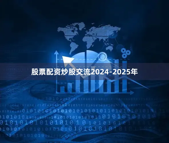 股票配资炒股交流2024-2025年