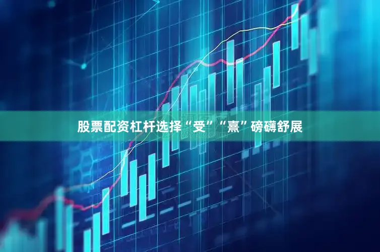 股票配资杠杆选择“受”“熹”磅礴舒展