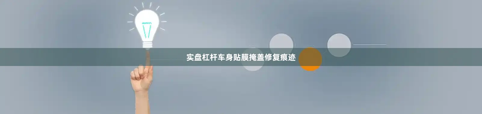 实盘杠杆车身贴膜掩盖修复痕迹