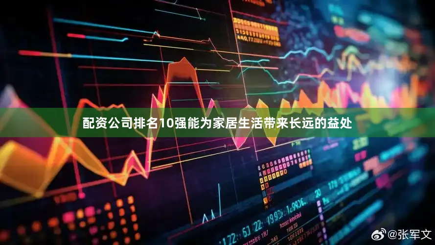 配资公司排名10强能为家居生活带来长远的益处
