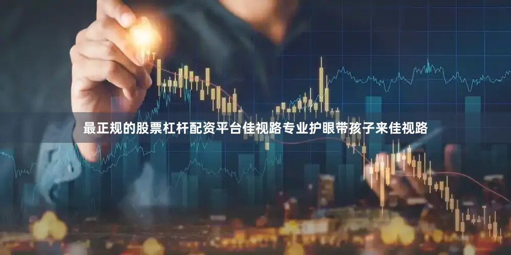 最正规的股票杠杆配资平台佳视路专业护眼带孩子来佳视路