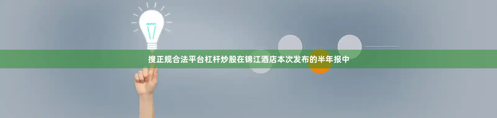 搜正规合法平台杠杆炒股在锦江酒店本次发布的半年报中
