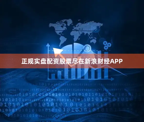 正规实盘配资股票尽在新浪财经APP