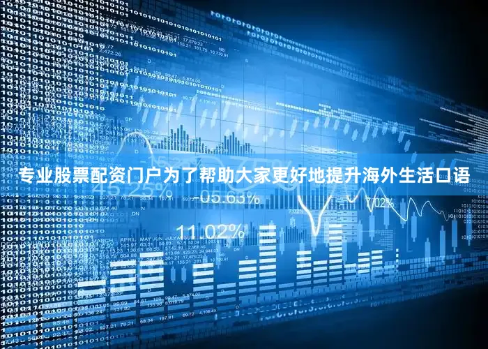 专业股票配资门户为了帮助大家更好地提升海外生活口语