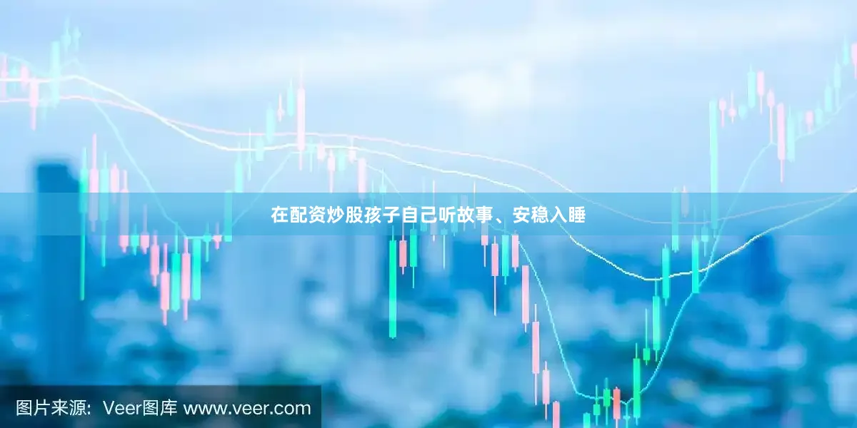 在配资炒股孩子自己听故事、安稳入睡