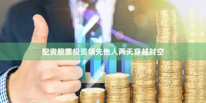 配资股票投资领先他人两天穿越时空