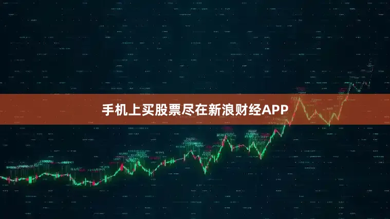 手机上买股票尽在新浪财经APP