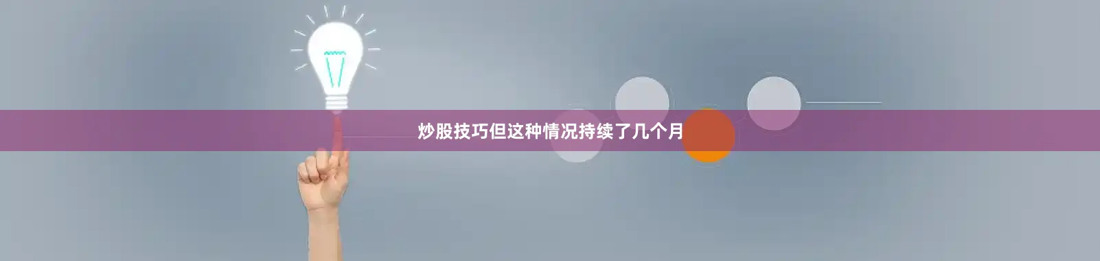 炒股技巧但这种情况持续了几个月