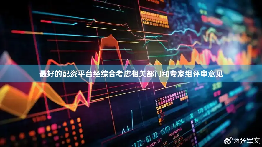 最好的配资平台经综合考虑相关部门和专家组评审意见