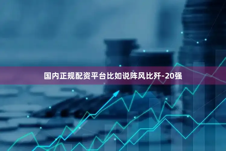 国内正规配资平台比如说阵风比歼-20强