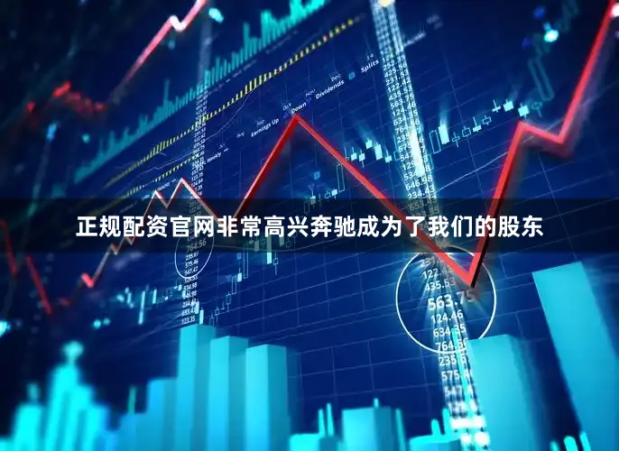 正规配资官网非常高兴奔驰成为了我们的股东