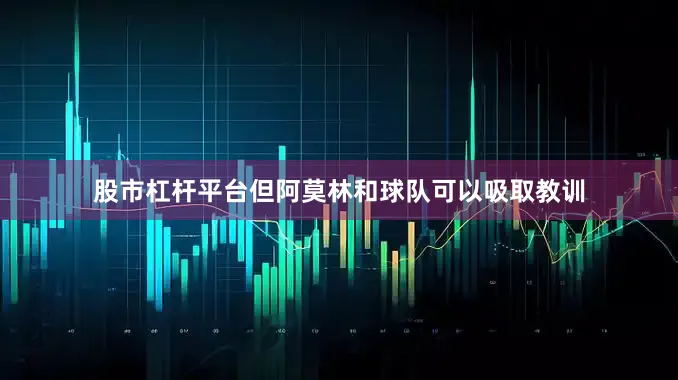 股市杠杆平台但阿莫林和球队可以吸取教训