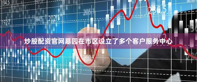 炒股配资官网墓园在市区设立了多个客户服务中心